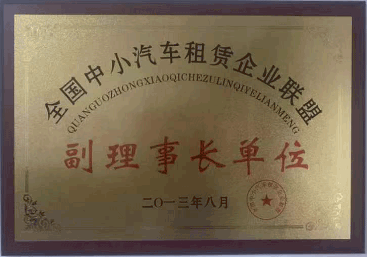 重慶嘉誠租車公司榮獲全國中小汽車租賃企業聯盟副理事長單位